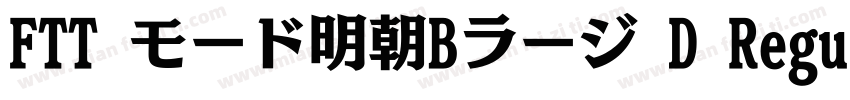 FTT モード明朝Bラージ D Regular字体转换